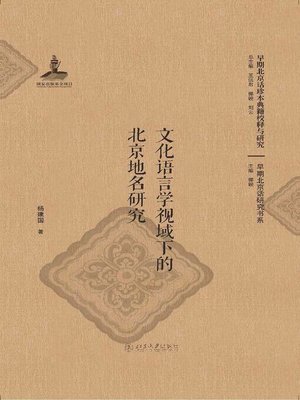 cover image of 文化语言学视域下的北京地名研究